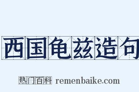 西国龟兹造句是什么意思的图片